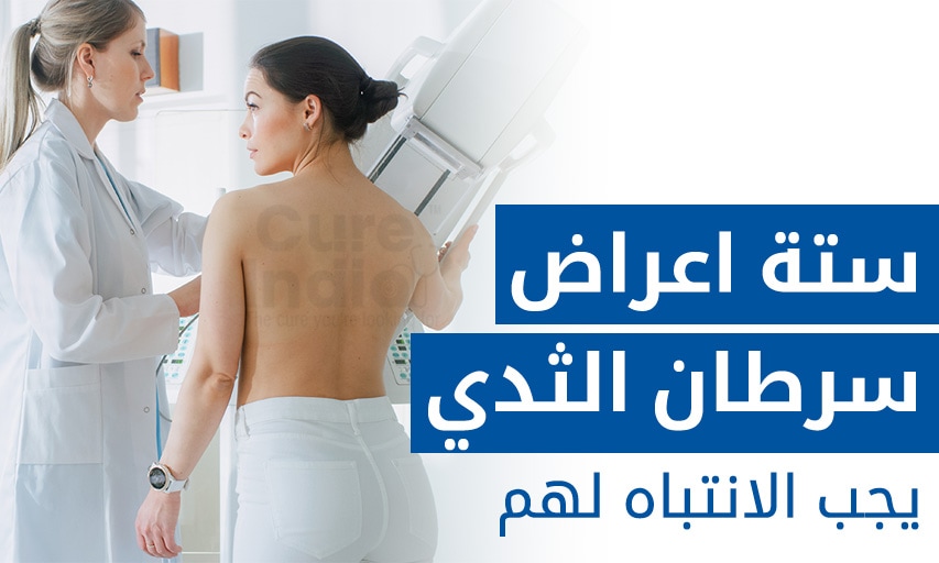 ستة اعراض سرطان الثدي يجب الانتباه لهم